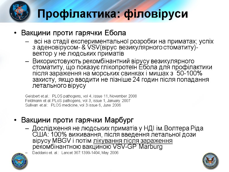 Профілактика: філовіруси Вакцини проти гарячки Ебола  всі на стадії експериментальної розробки на приматах;